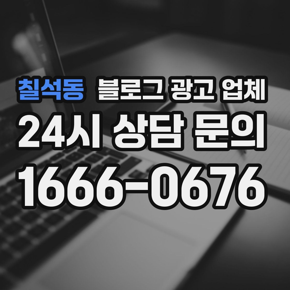 칠석동 블로그 광고 업체 비교 시 서비스 구성부터 살펴보기