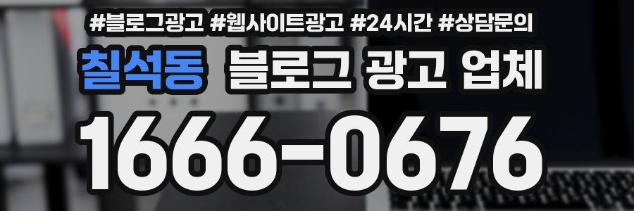 칠석동 블로그 광고 업체