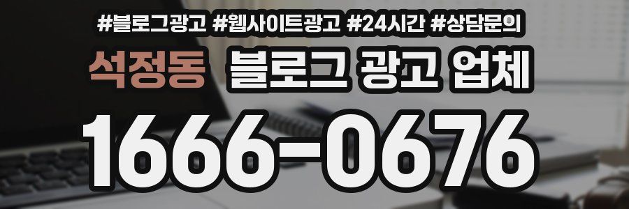 석정동 블로그 광고 업체