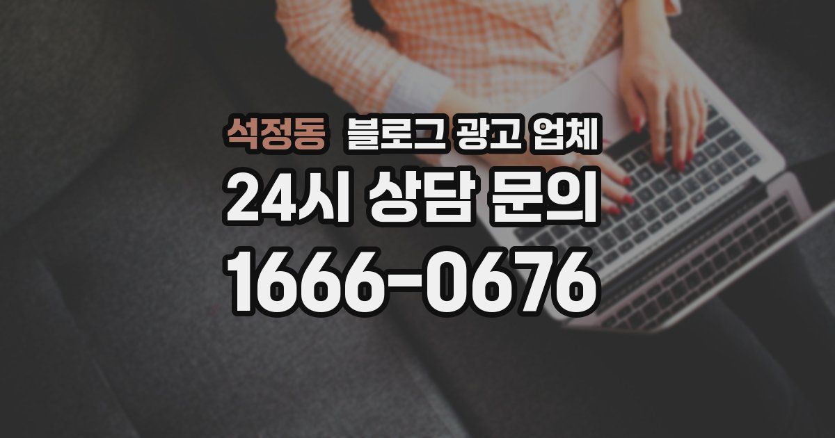 석정동 블로그 광고 업체