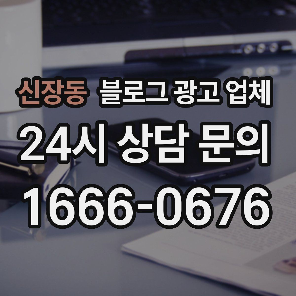 신장동 블로그 광고 업체 후기와 사례를 함께 보는 이유