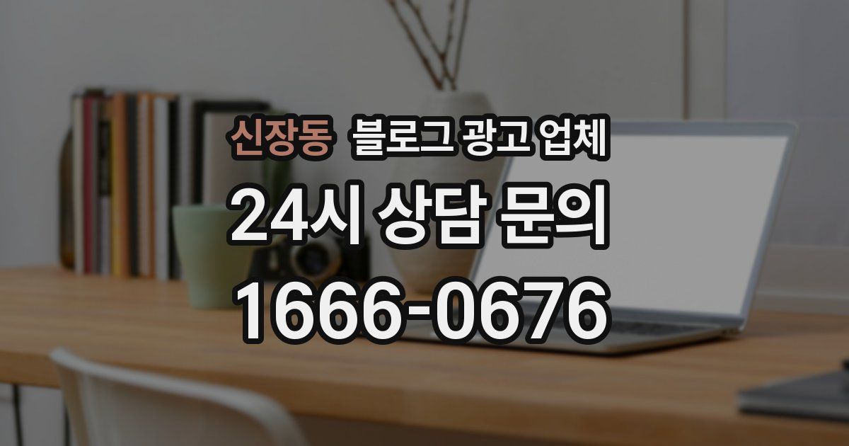 신장동 블로그 광고 업체