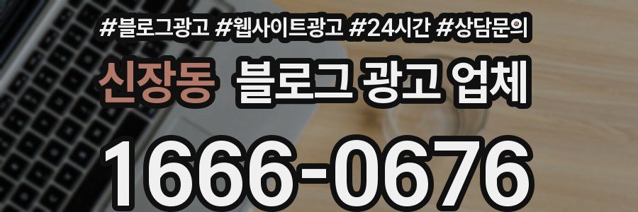 신장동 블로그 광고 업체