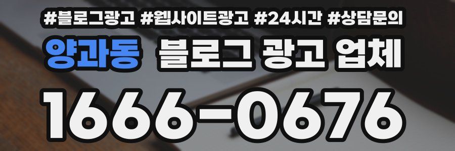 양과동 블로그 광고 업체