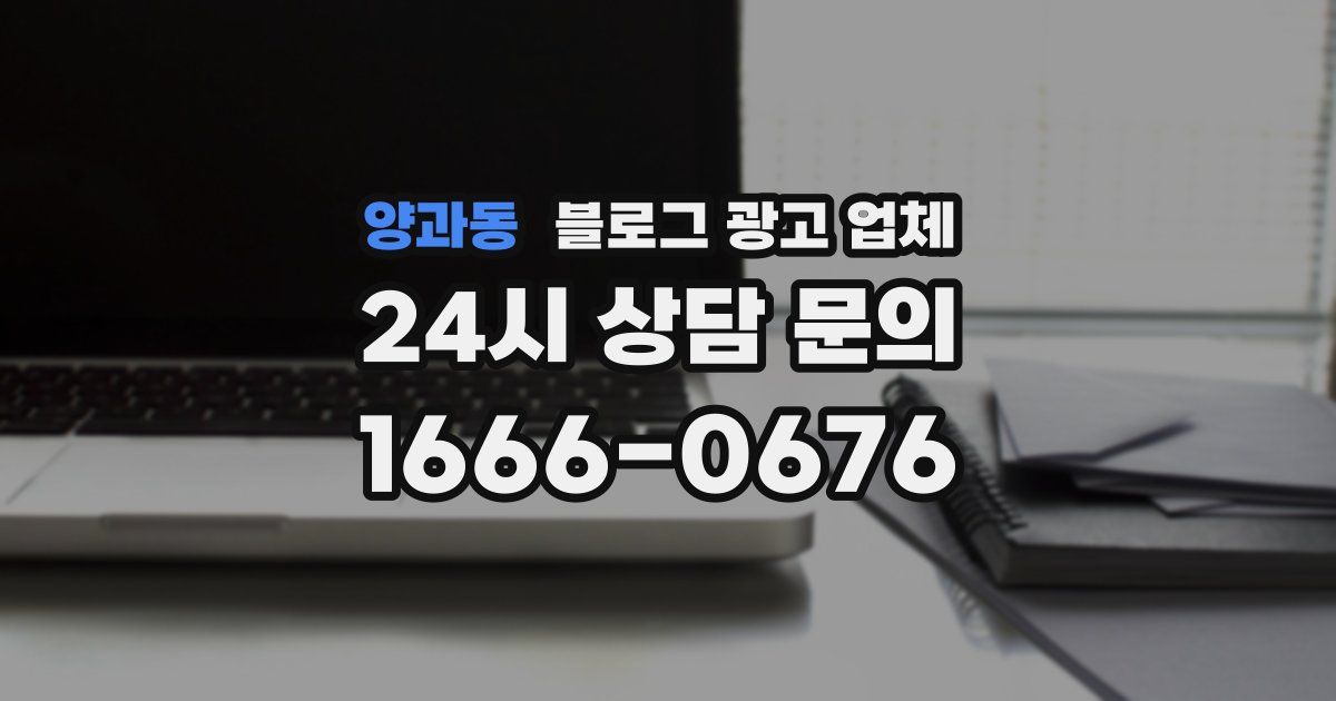 양과동 블로그 광고 업체