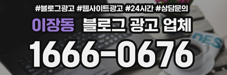 이장동 블로그 광고 업체
