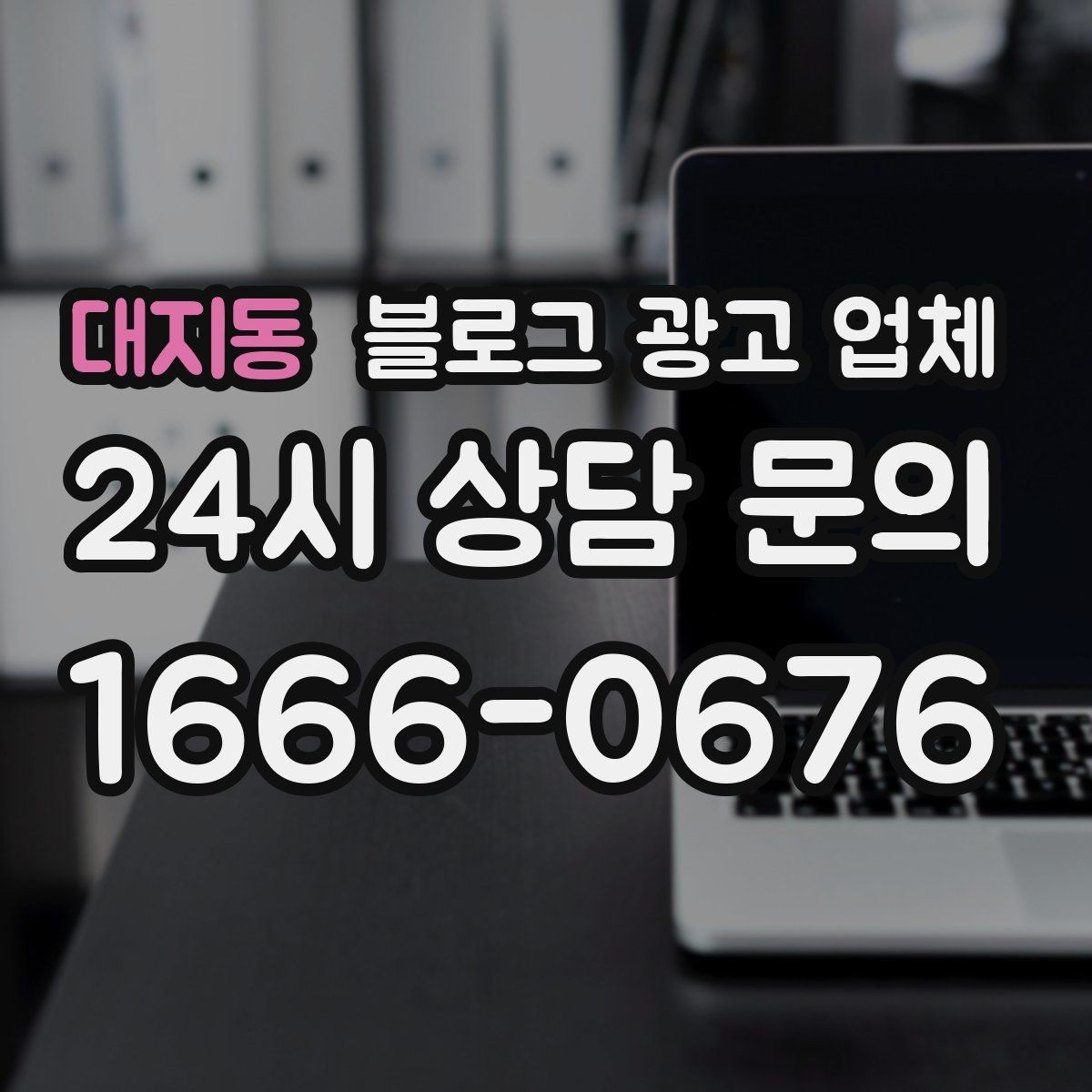 대지동 블로그 광고 업체 비용 상담 시 확인할 부분