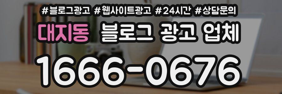 대지동 블로그 광고 업체