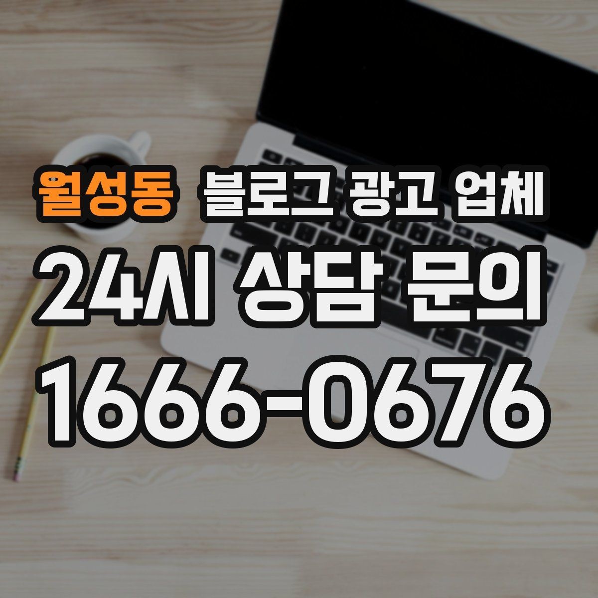 월성동 블로그 광고 업체 상담 전 업종 정보 정리해두기