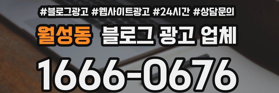 월성동 블로그 광고 업체