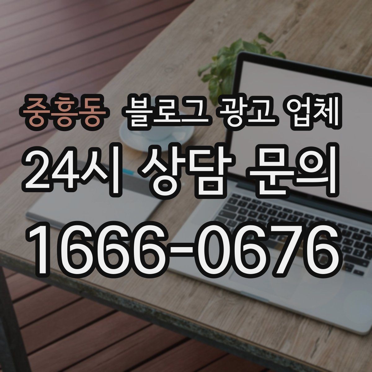 중흥동 블로그 광고 업체 선택이 어려운 이유와 해결 실마리