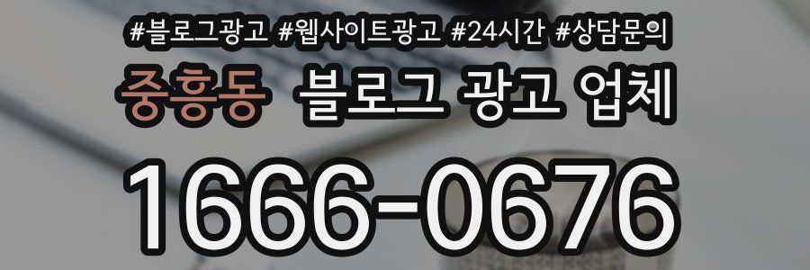 중흥동 블로그 광고 업체
