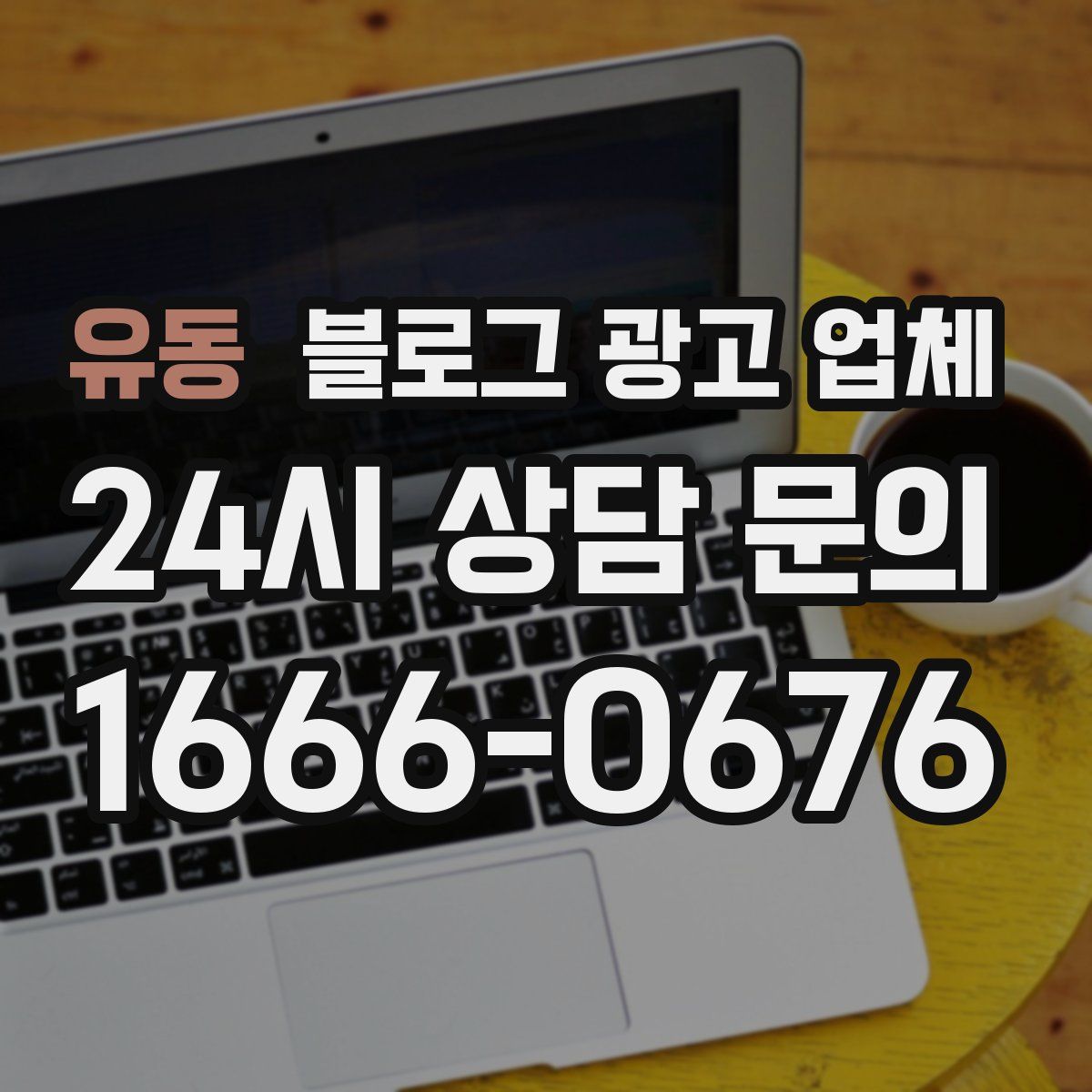 유동 블로그 광고 업체