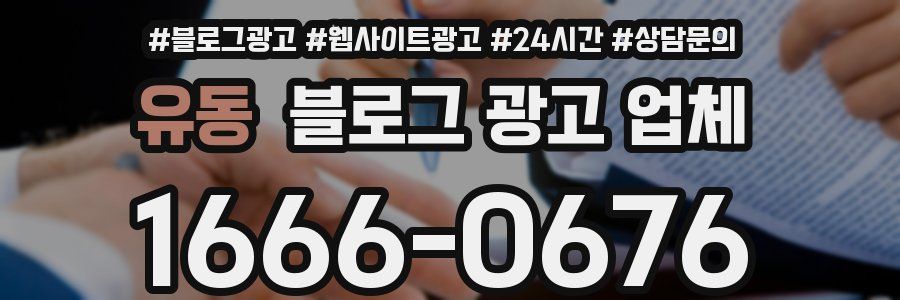 유동 블로그 광고 업체