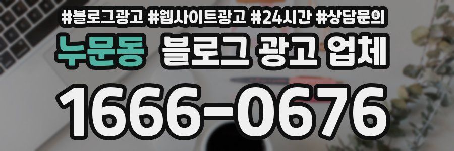 누문동 블로그 광고 업체
