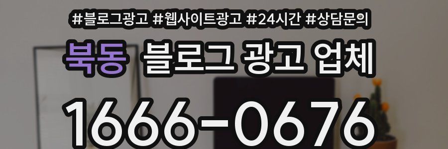 북동 블로그 광고 업체