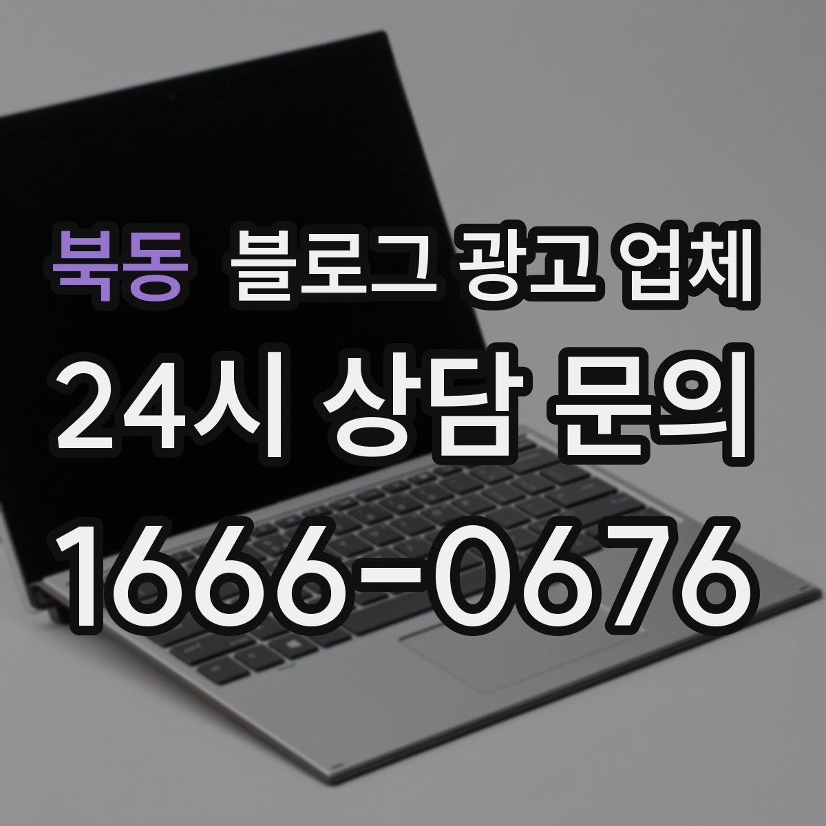 북동 블로그 광고 업체
