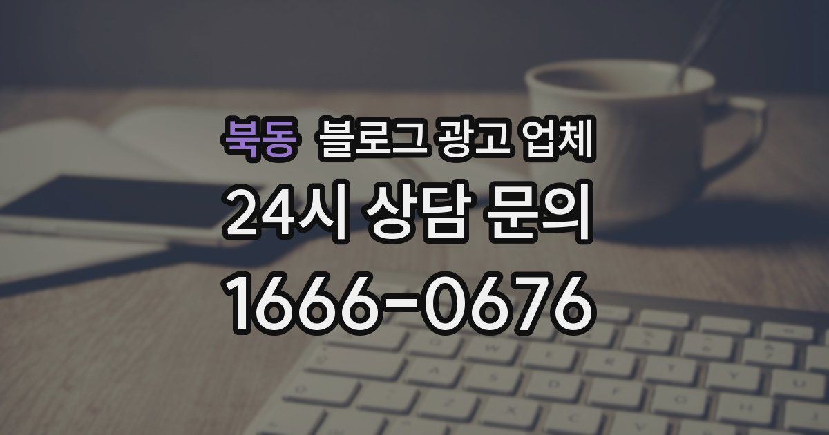 북동 블로그 광고 업체