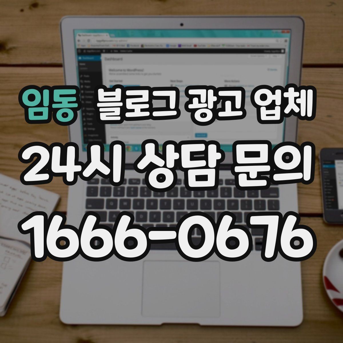 임동 블로그 광고 업체 상담에서 자주 나오는 질문들