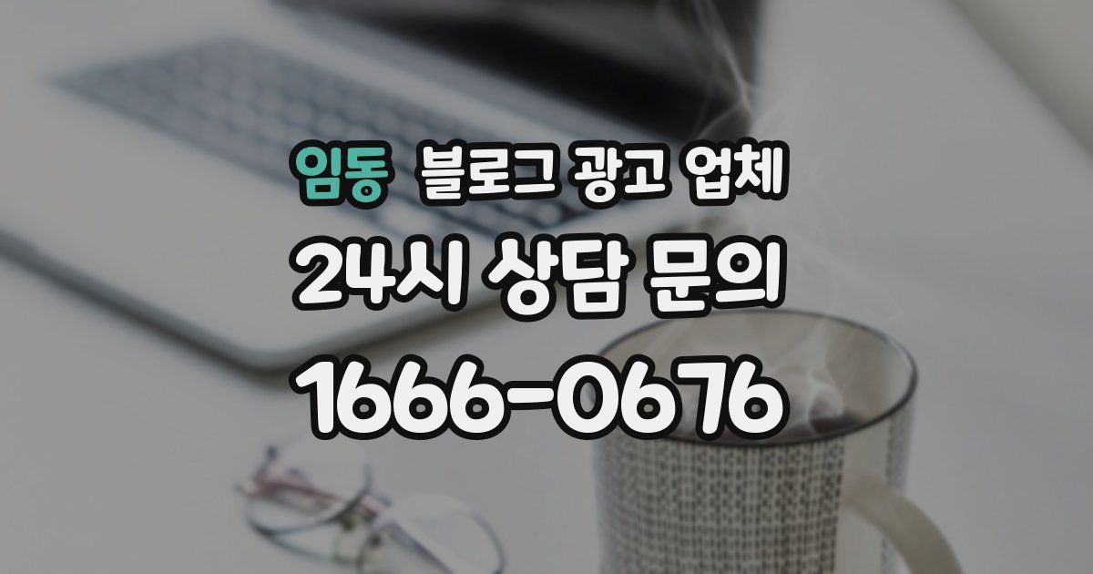 임동 블로그 광고 업체