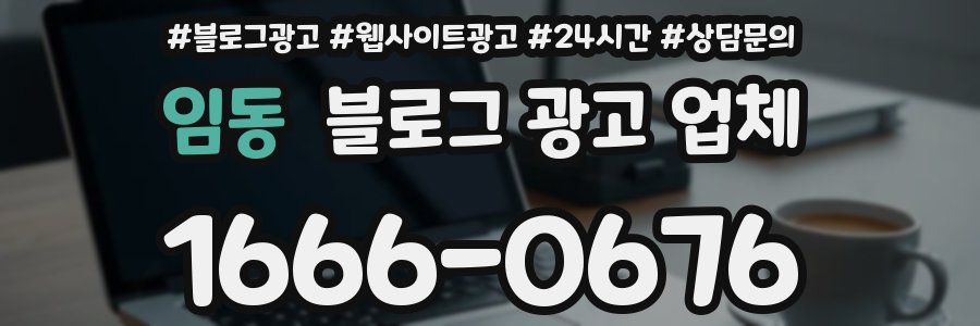 임동 블로그 광고 업체