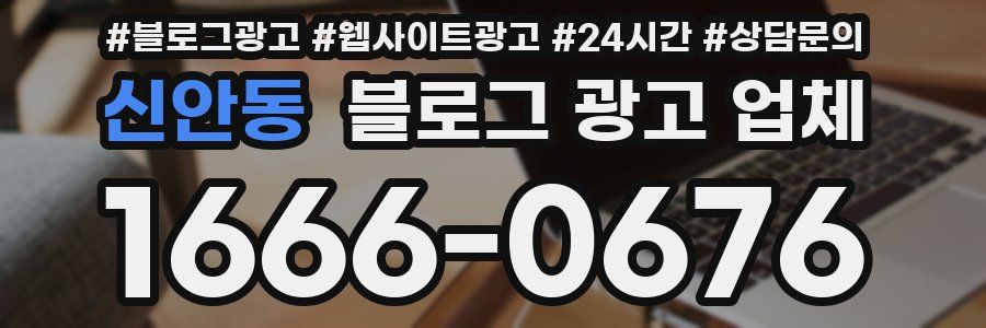 신안동 블로그 광고 업체