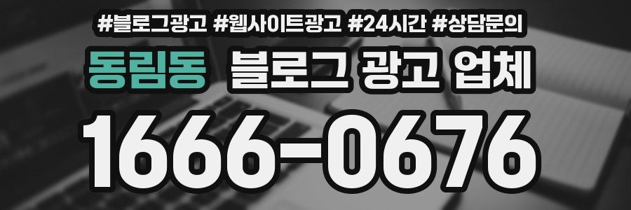 동림동 블로그 광고 업체