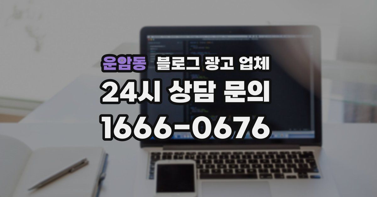 운암동 블로그 광고 업체
