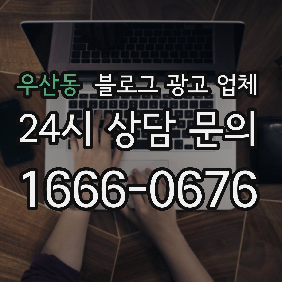 우산동 블로그 광고 업체 상담 후 비교해야 할 항목