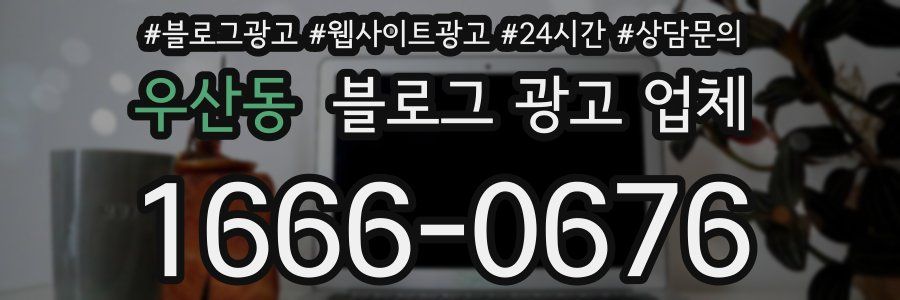 우산동 블로그 광고 업체