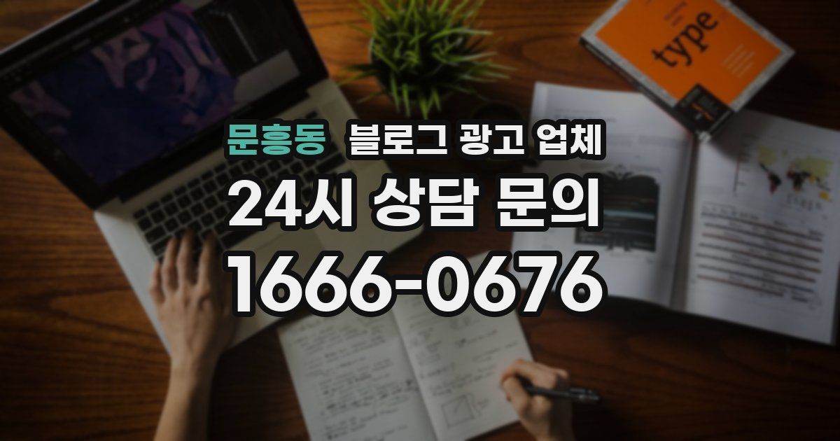 문흥동 블로그 광고 업체