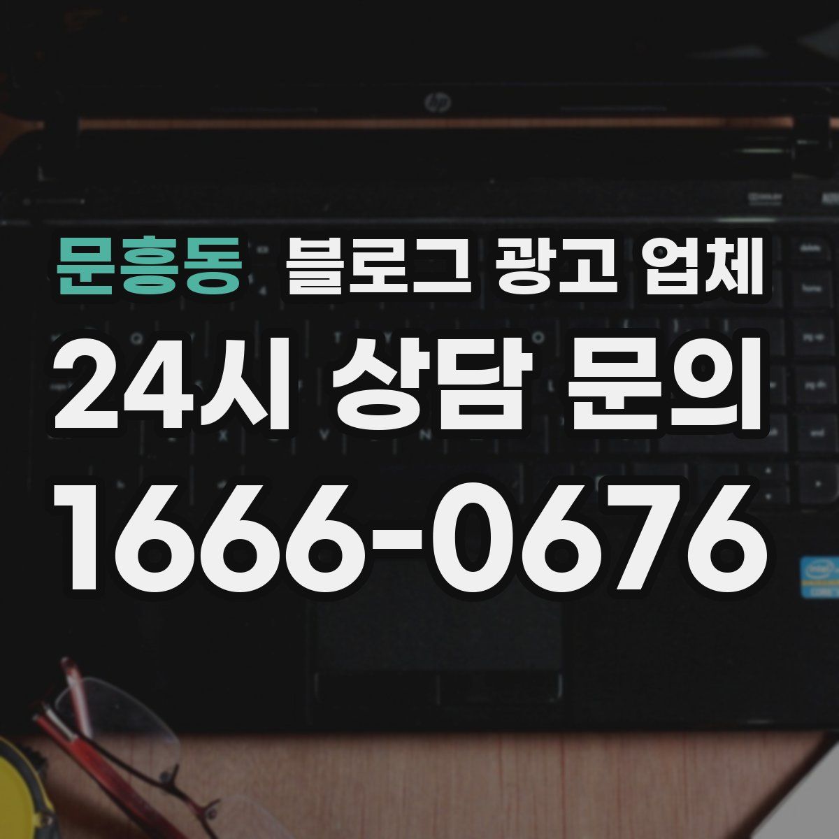 문흥동 블로그 광고 업체