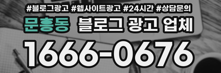 문흥동 블로그 광고 업체