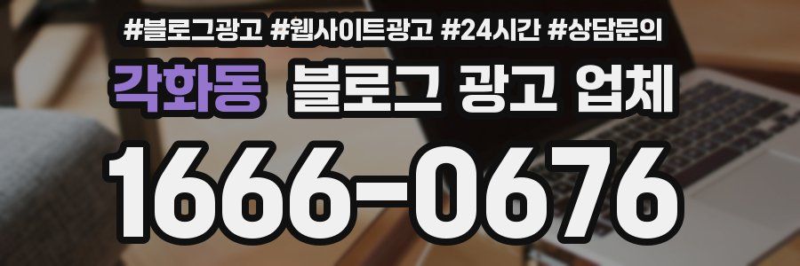 각화동 블로그 광고 업체