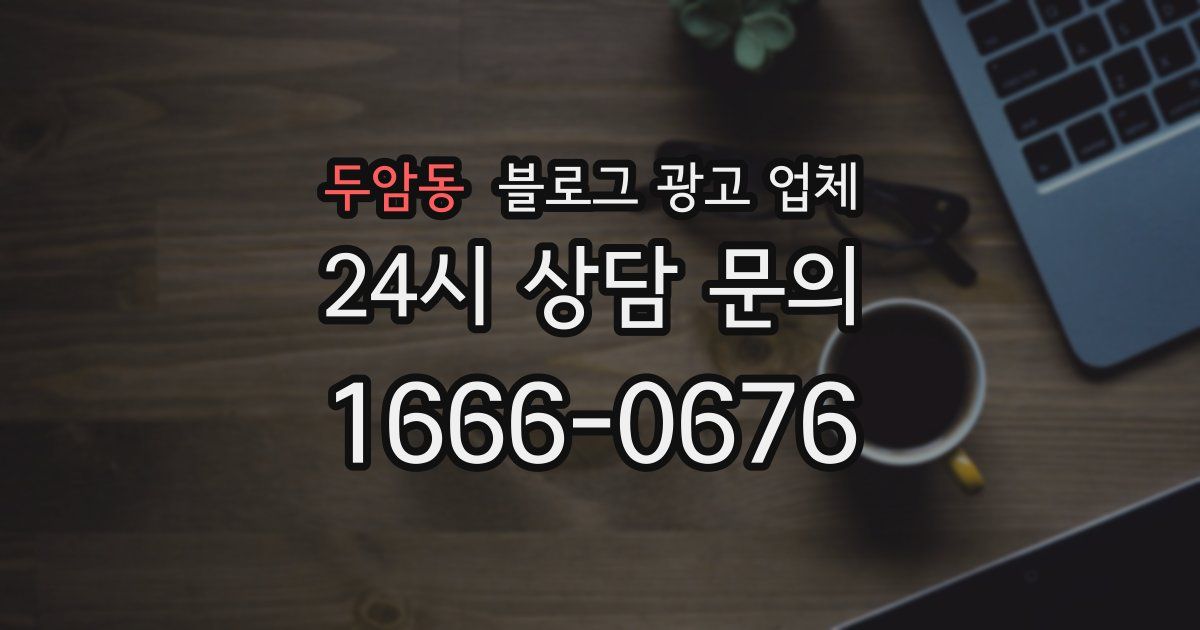 두암동 블로그 광고 업체