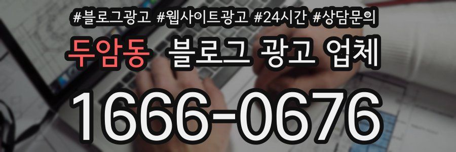두암동 블로그 광고 업체