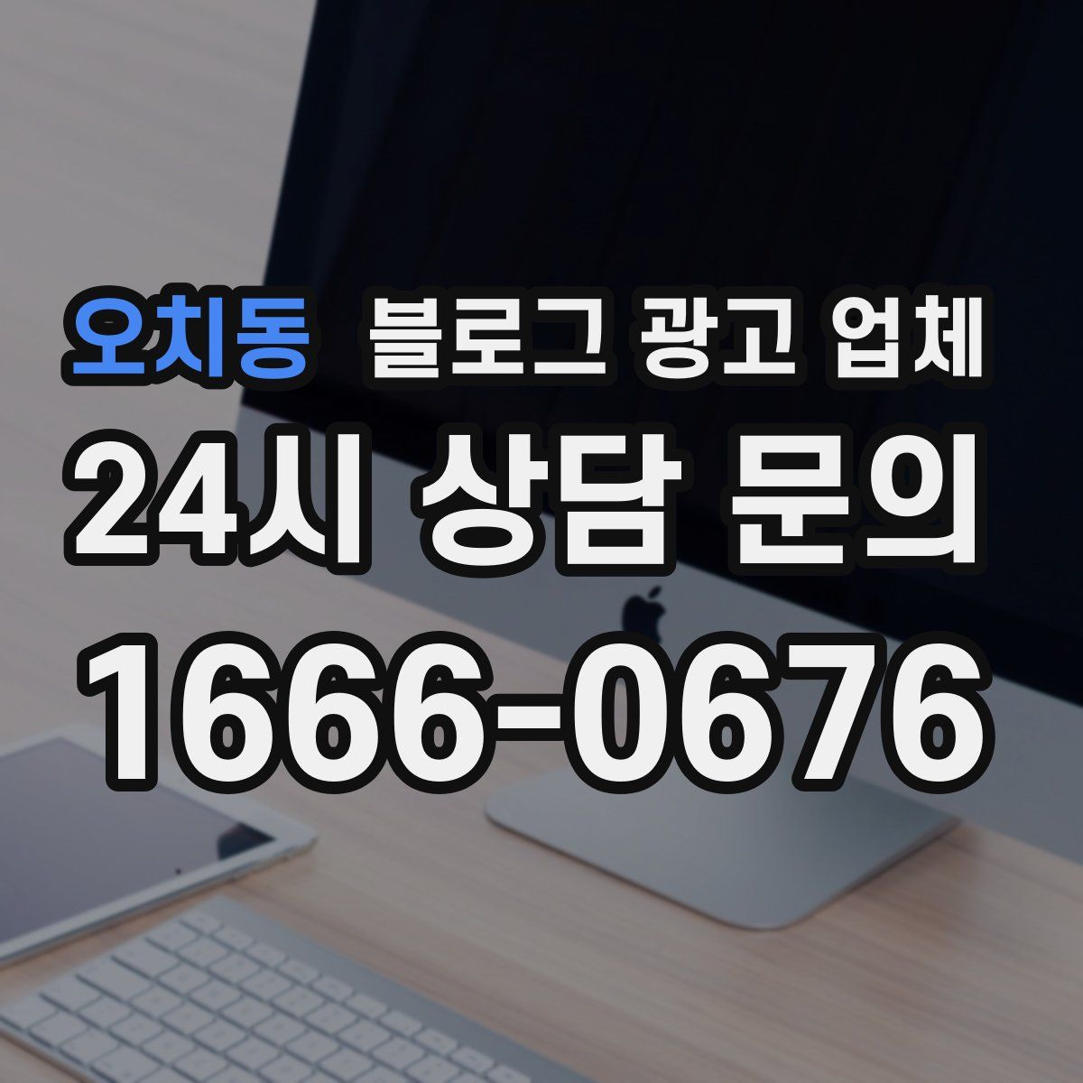 오치동 블로그 광고 업체