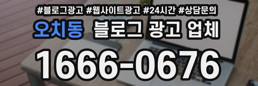 오치동 블로그 광고 업체