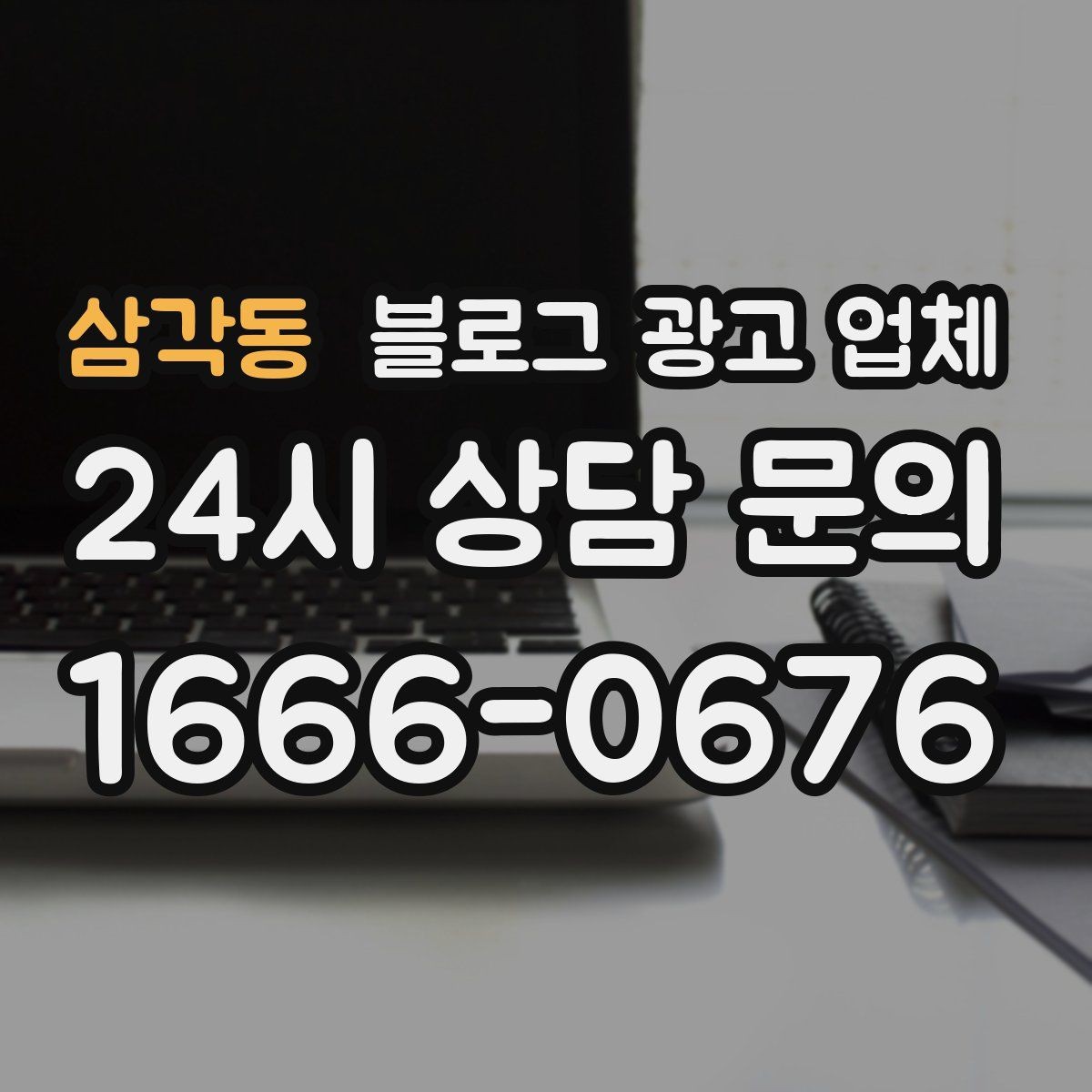 삼각동 블로그 광고 업체 사례 분석으로 보는 선택 기준
