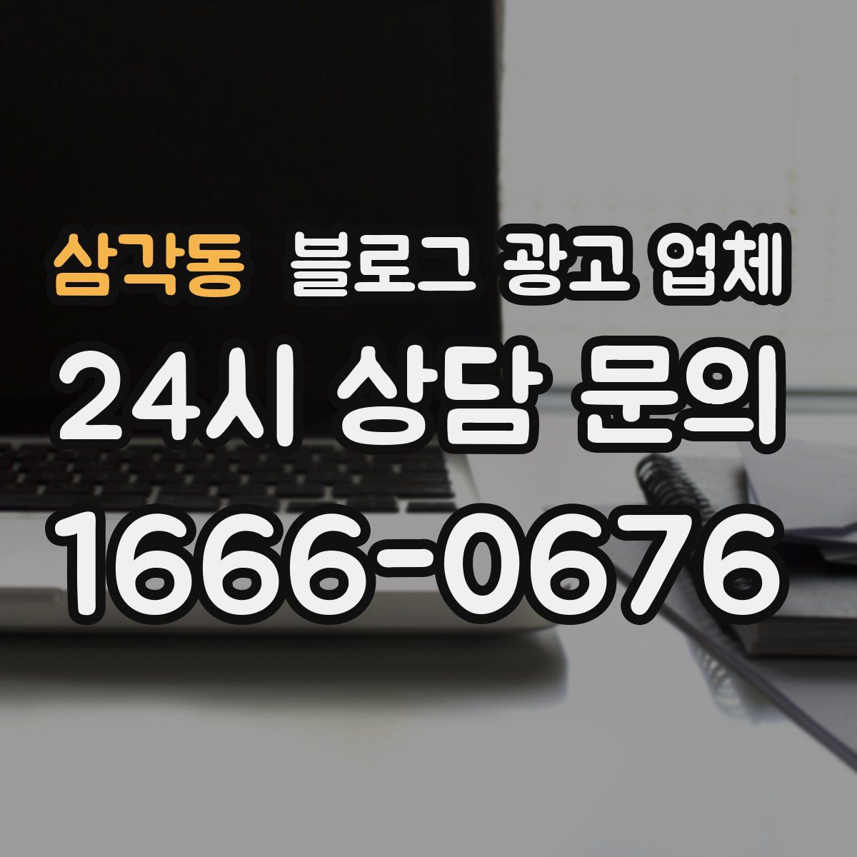 삼각동 블로그 광고 업체