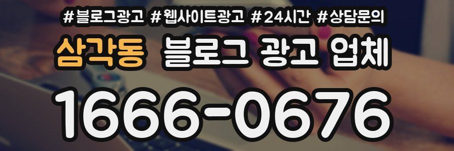 삼각동 블로그 광고 업체