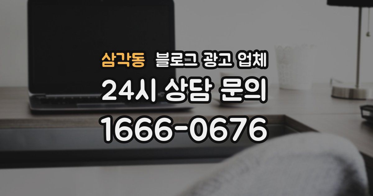 삼각동 블로그 광고 업체