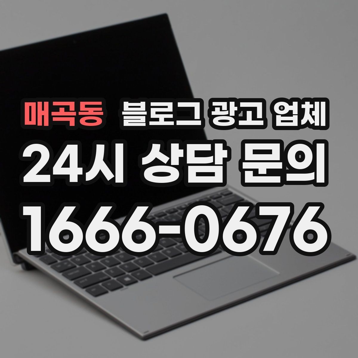 매곡동 블로그 광고 업체 의뢰 시 자주 생기는 오해