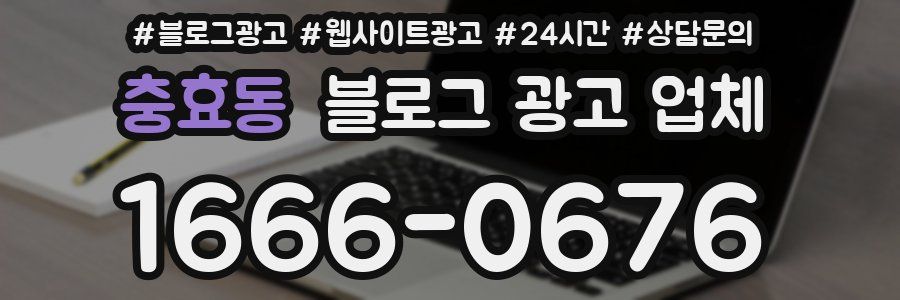 충효동 블로그 광고 업체
