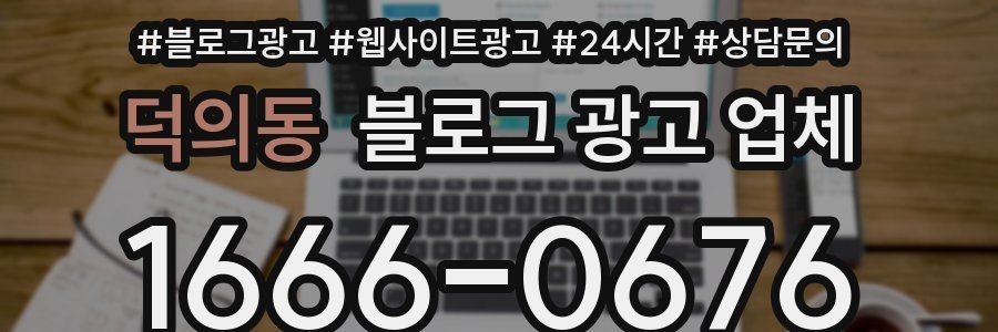 덕의동 블로그 광고 업체
