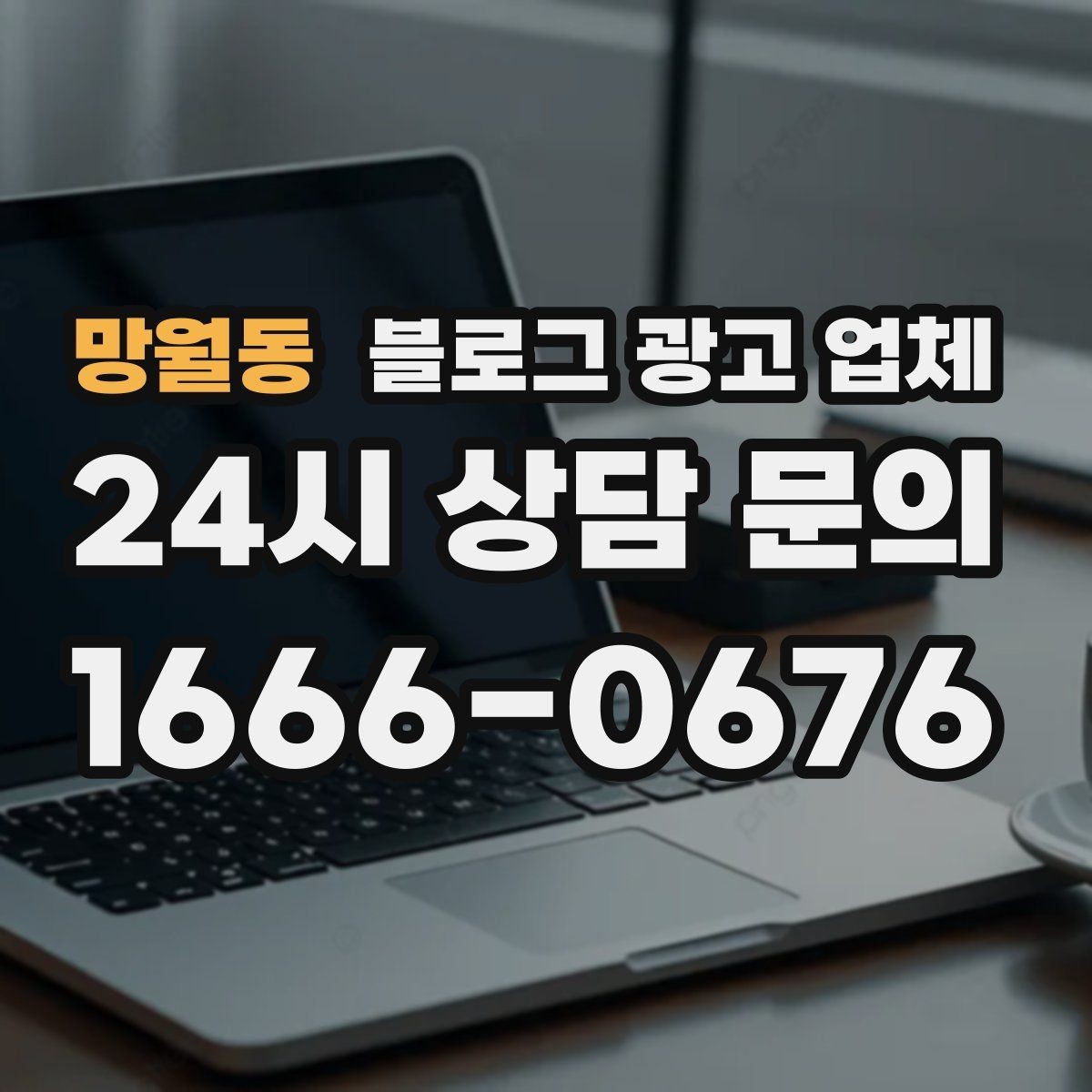 망월동 블로그 광고 업체 진행 전 목표를 정하는 방법