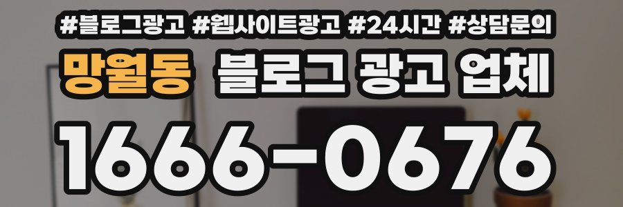 망월동 블로그 광고 업체