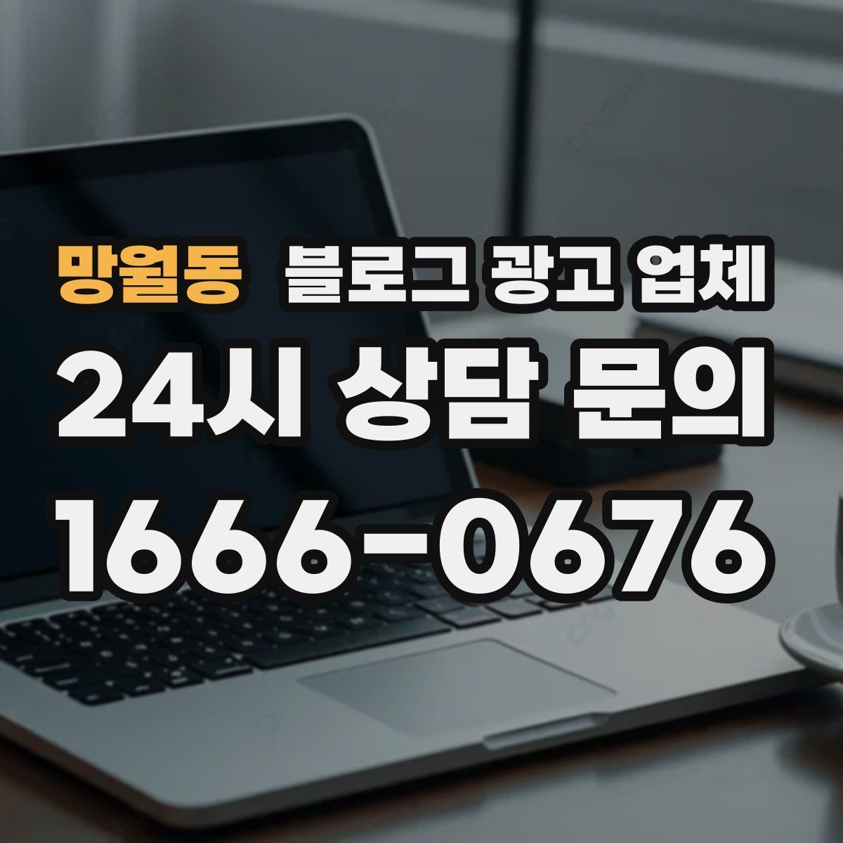 망월동 블로그 광고 업체
