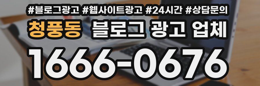 청풍동 블로그 광고 업체