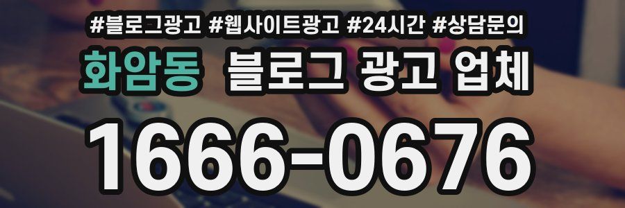 화암동 블로그 광고 업체